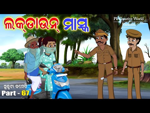 Lockdown Mask I Sukuta Comedy Part - 67 I Odia Comedy I PK Creative World I Cartoon Jokes