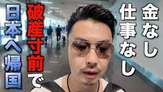 【崖っぷち】金も仕事も家もない、それでも家族を日本に呼ぶ準備をします
