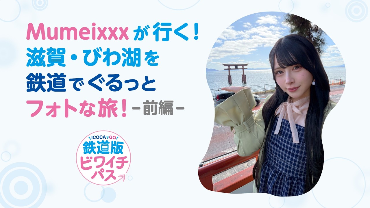 【＜公式＞JR西日本】Mumeixxxが行く！滋賀・びわ湖を鉄道でぐるっとフォトな旅！＜前編＞【鉄道版ビワイチパス】