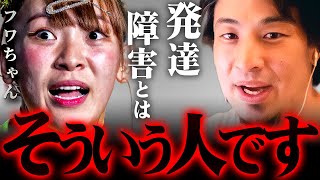 フワちゃんは「発達障害という事でいいんじゃないの?」明らかにあちら側の人です【 切り抜き 思考 論破 kirinuki きりぬき hiroyuki ADHD アスペルガー 炎上 芸能活動休止】