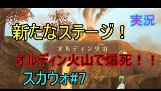 新ステージ突入！爆弾花で爆死地獄！スカイウォードソード#7
