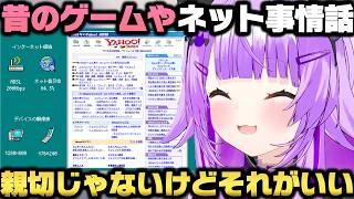 昔のゲームの良い所や昔のインターネット回線のやばさをおじ様達と語り驚愕する猫又おかゆｗ【ホロライブ切り抜き/大空スバル】