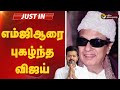 🔴BREAKING | கூத்தாடி என்ற கூற்றைச் சுக்குநூறாக உடைத்தவர் எம்ஜிஆர் | TVK VIJAY | MGR