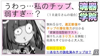 【魂器学院】自分の強化済みチップが現状どれくらいの強さなのか潜在能力を基に判別できます！【こんがく】