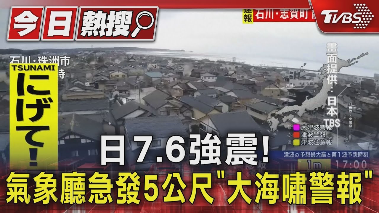 日7.6強震! 氣象廳急發5公尺「大海嘯警報」