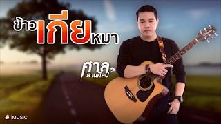 ข้าวเกียหมา – ศาล สานศิลป์ (Guide version)