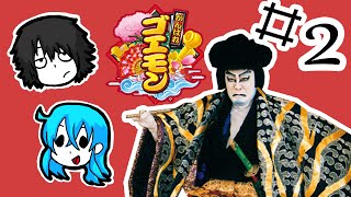 【二人実況】 Old Games Are Hard - Ganbare Goemon #2 - LazyPlay Live Stream