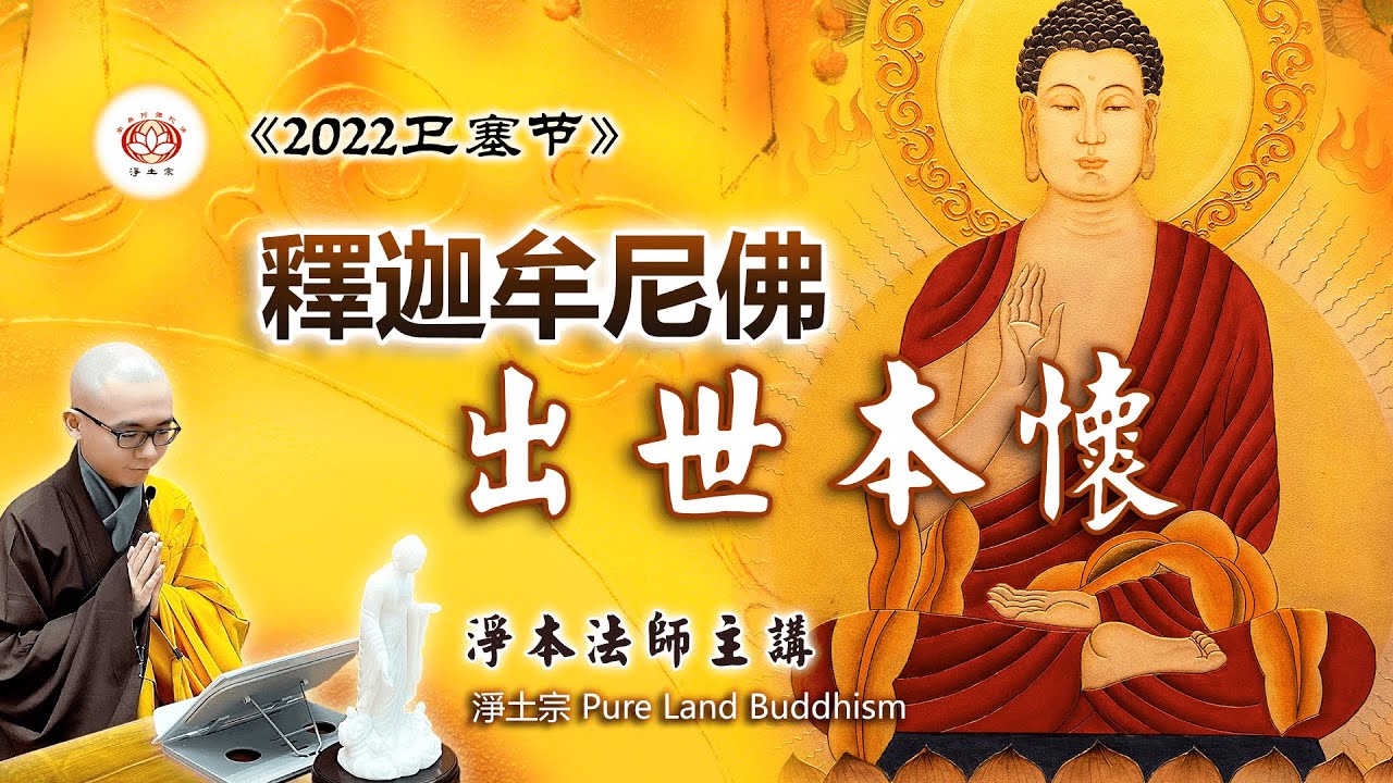 释迦牟尼佛出世本怀 | 净本法师《2022年卫塞节法会开示》#佛诞