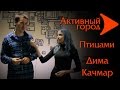 Активный город. Птицами. Дима Качмар 