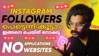 ആപ്പ് ഇല്ലാതെ 4000 Real active followers 💥 How to increase instagram real followers| Malayalam