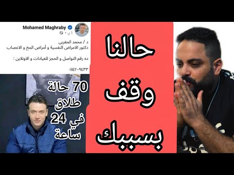 70 حالة طلاق في 24 ساعة بسبب بوست دكتور محمد المغربي .. وتحويل قضية مدرسة سيدز الي النيابة العسكرية