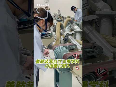 義肢装具自立支援学科の授業に潜入✨