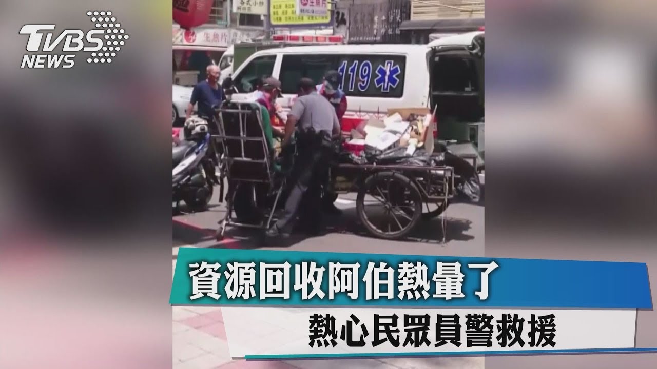資源回收阿伯熱暈了! 熱心民眾、員警救援