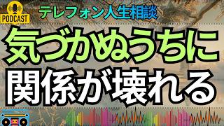 【テレフォン人生相談】トラブルの種をまき続けた相談者…気づかぬうちに壊していた人間関係