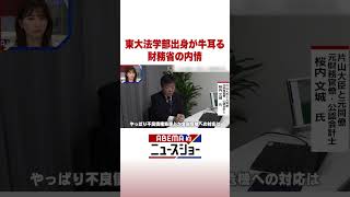 東大法学部出身が牛耳る 財務省の内情 #ABEMA的ニュースショー #Shorts