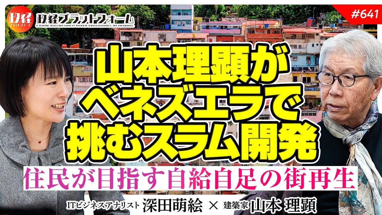 【建築界の巨匠】山本理顕が挑むベネズエラ再開発！住民が自給自足で街を再生する凄さとは？　山本理顕氏　#641