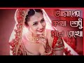 Amader Kotha Sudhu Mone Rekho Full Bengali Wedding Song