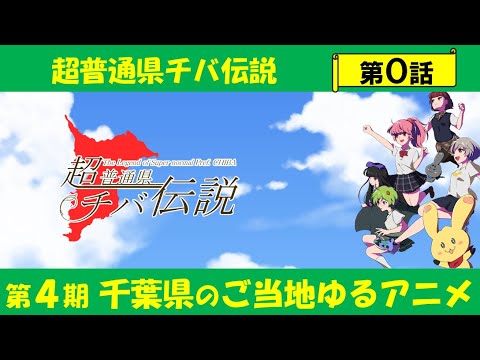 超普通県チバ伝説 Video14