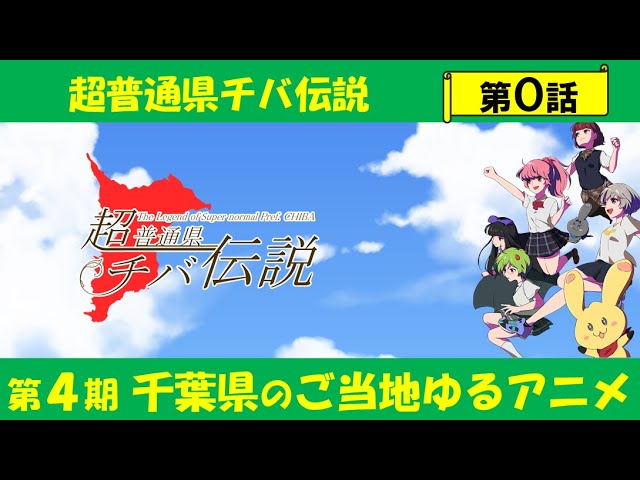 超普通県チバ伝説