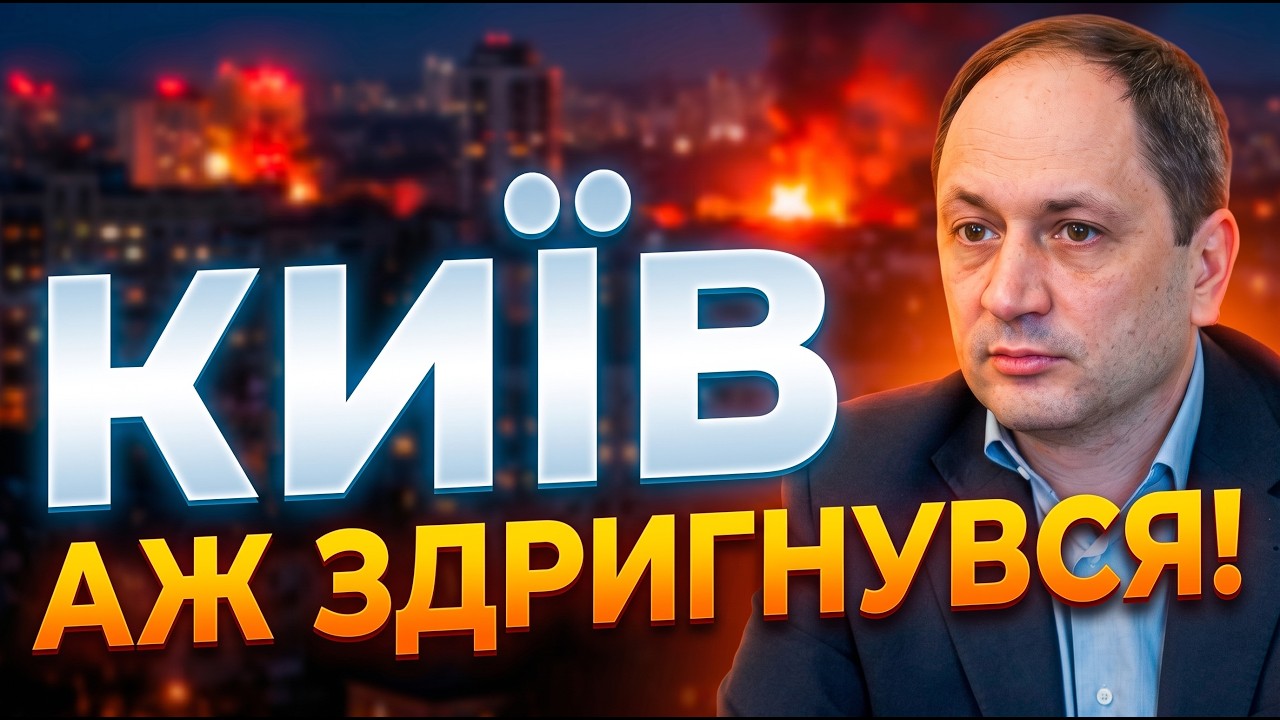 😱«РОЗСТРІЛЮВАЛИ, ЯК В ТИРІ!» Наслідки атаки по Києву порвали всіх, але не Тр?