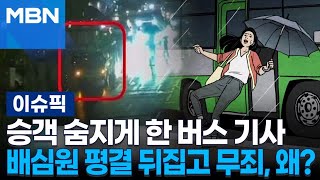 승객 숨지게 한 버스 기사, 배심원 평결 뒤집고 무죄…왜? | 이슈픽