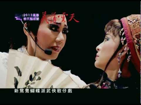 2012高雄春天藝術節-春美歌劇團【義薄雲天】
