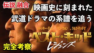 「伝説、融合す」ベスト・キッド：レジェンズ 完全考察 [yoshio/VLOG] #映画レビュー