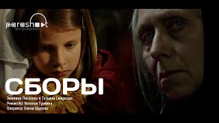 Сборы - короткометражный фильм