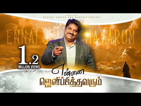 Ennai Jenippithavarae - Pastor Lucas Sekar | Tamil Christian Songs