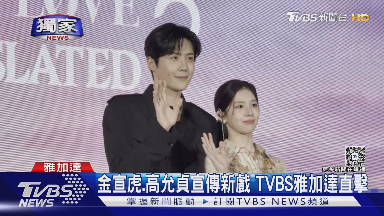 印尼直擊/金宣虎、高允貞宣傳《愛情怎麼翻譯?》 粉絲擠爆現場超炸