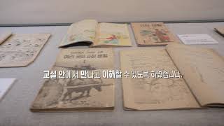 교과목 특별전 Ⅱ [사회과목, 세상을 배우는 시간] 전시 영상 이미지