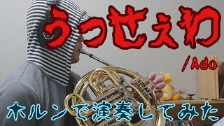 【ホルン】うっせぇわ/Ado【演奏してみた】