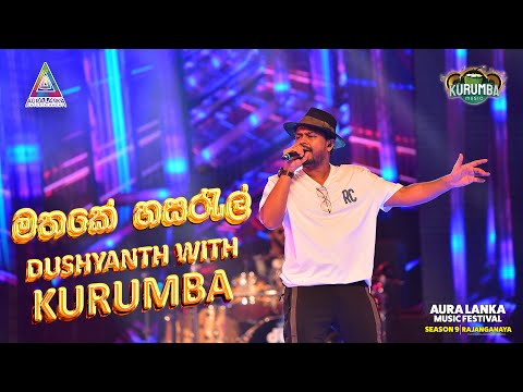 මතකේ හසරැල් / Mathake Hasaral | Aura Lanka Music Festival | Dushyanth Weearaman with Kurumba