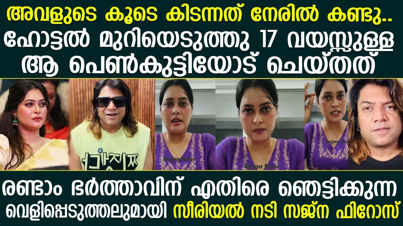 Sajna Firoz Breaks Silence: Allegations of Harassment, Illegal Marriage, and Shocking Revelations Against Firoz Khan Sajna Firoz Breaks Silence: Allegations of Harassment, Illegal Marriage, and Shocking Revelations Against Firoz Khan