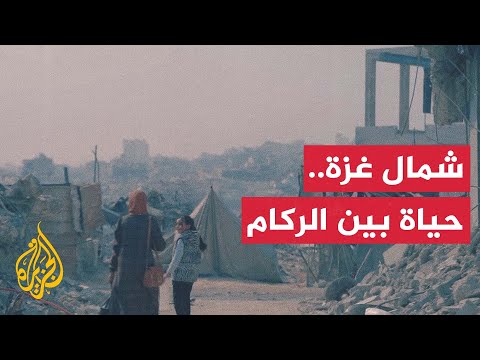 فيديو | أهالي شمال غزة يعودون إلى بيوتهم المدمرة