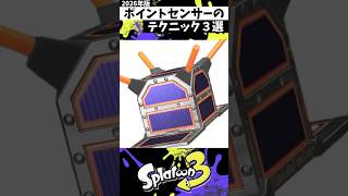 ポイントセンサーのテクニック３選 #スプラトゥーン3 #splatoon3 #スプラ3 #shorts
