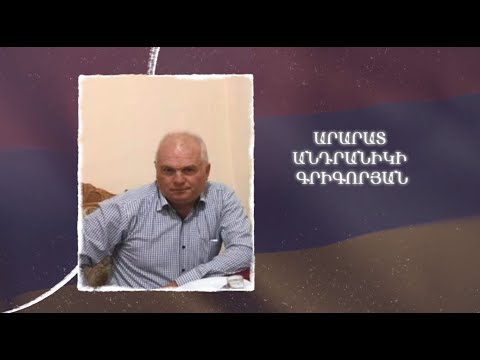 Ձեզ բացակա չենք դնի․ Արարատ  Գրիգորյան