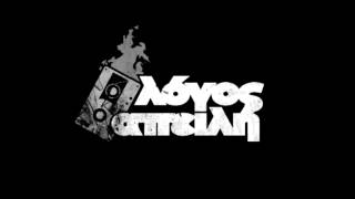 Λόγος Απειλή - Hip Hop (Prod By Dj Amok) 2010