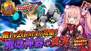 【敵レベル20(MAX)攻略】魔界戦記ディスガイア７　#9 第九話 魔改神器の真実～