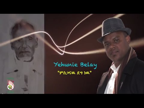 Yehunie Belay   Mesganw Deg New ምስጋናው ደግ ነው New Ethiopian Music 2015