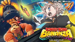 #2【ドンキーコングバナンザ】地下に潜ってすべてを壊シ、地上をめざセ‼🐘🐘🐘【にじさんじ/レヴィ・エリファ】