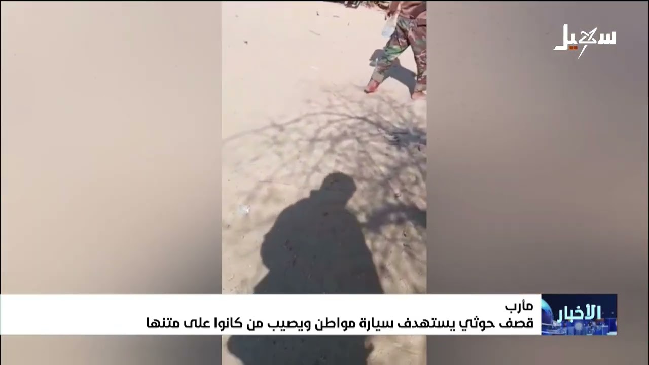 قصف حوثي يستهدف سيارة مواطن في مأرب ويصيب من كانوا على متنها