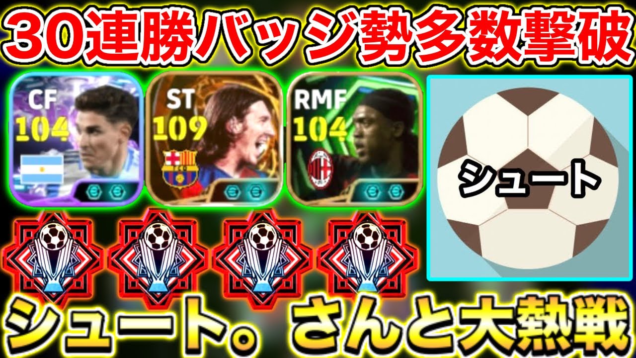 【大熱戦】Div1達成フォメ紹介&シュートさんとのガチ対戦!!30連勝バッジ勢多数撃破!!【eFootball2026アプリ】