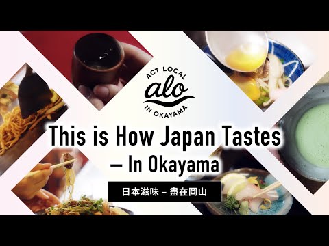 日本滋味 – 盡在岡山　– 融入在地岡山 ③食 Taiwan