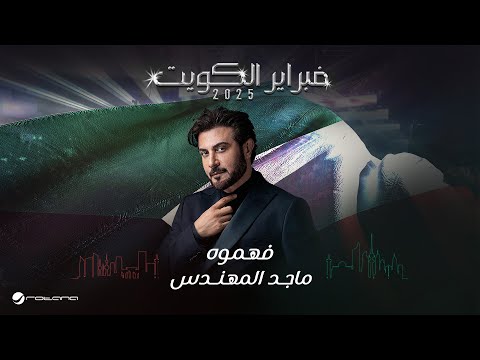 Majid Al Mohandis - Fahamooh | February Kuwait 2025 | ماجد المهندس - فهموه