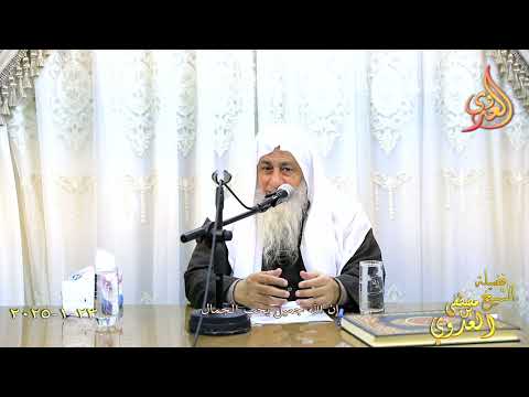  إن الله جميل يحب الجمال ـ الشيخ مصطفى العدوي تاريخ 23 1 2024 