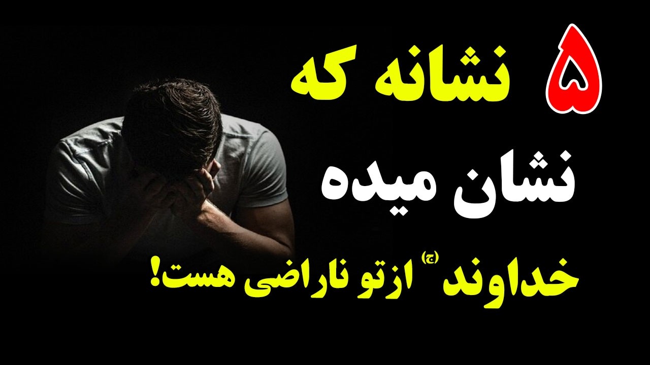 ۵ نشانه‌ ای که نشان میده خداوند (ج) ازتو ناراضی هست!