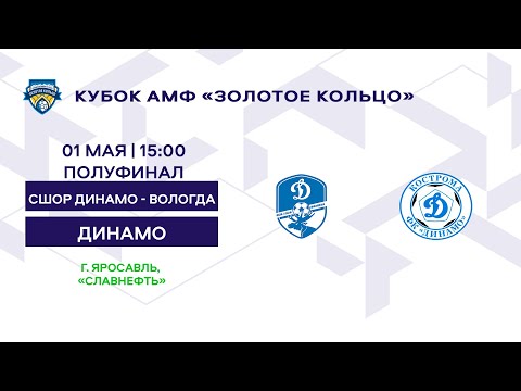 Кубок 2012 СШОР Динамо Вологда - Динамо Кострома