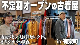 こんな場所に古着屋が!?東京のど真ん中で開催中のPOP-UPイベントに潜入!!!