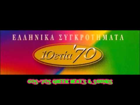 GEORGE LOUCAS & ΔΑΝΑΟΙ ΤΙ ΖΗΤΑΣ- GREEK BALLAD